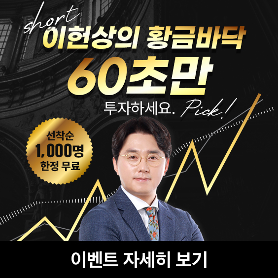 60초로 끝내는 주식투자! 지금 바로 신청하세요.