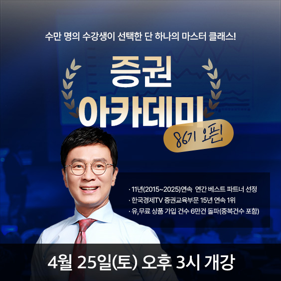 수만 명이 선택한 교육 [증권아카데미 86기] OPEN!