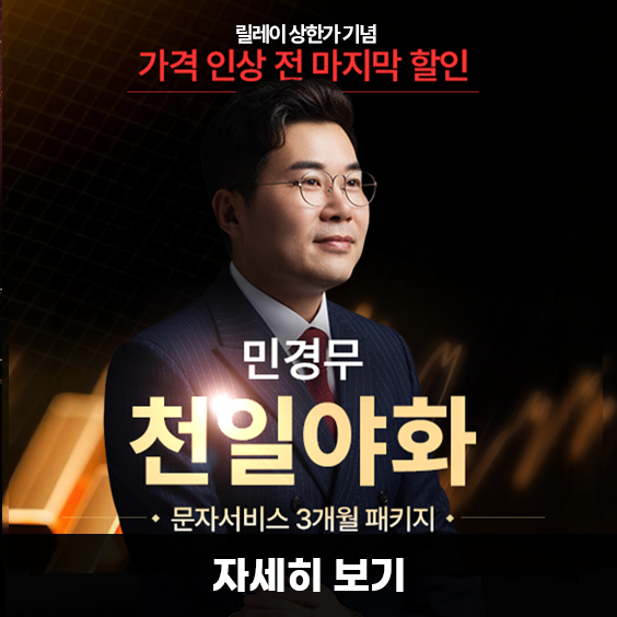 릴레이 상한가 기념: 가격 인상 전 마지막 할인
