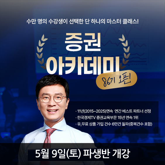 수만 명이 선택한 교육 [증권아카데미 86기] OPEN!
