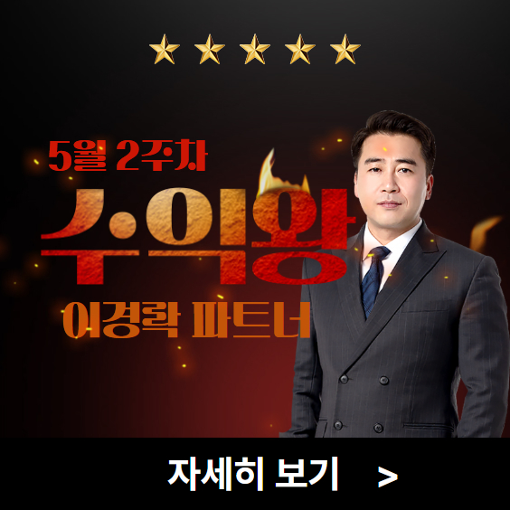 5월 2주차 베스트 수익왕 프로모션 선착순 모집