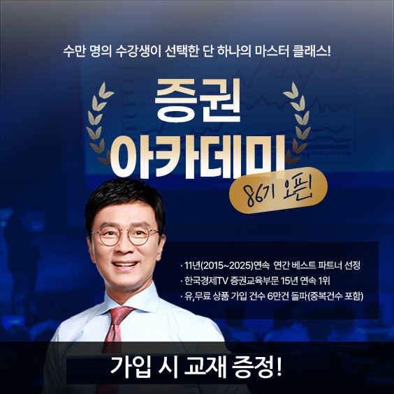 수만 명이 선택한 교육 [증권아카데미 86기] OPEN!