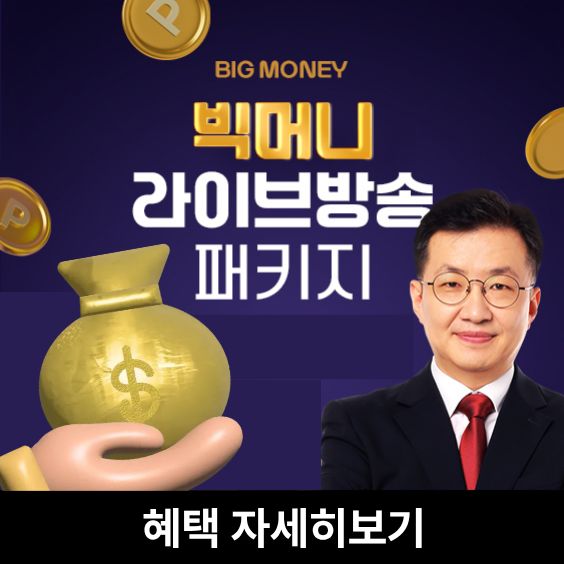 [BIG MONEY] 하반기 준비도 이미 끝!