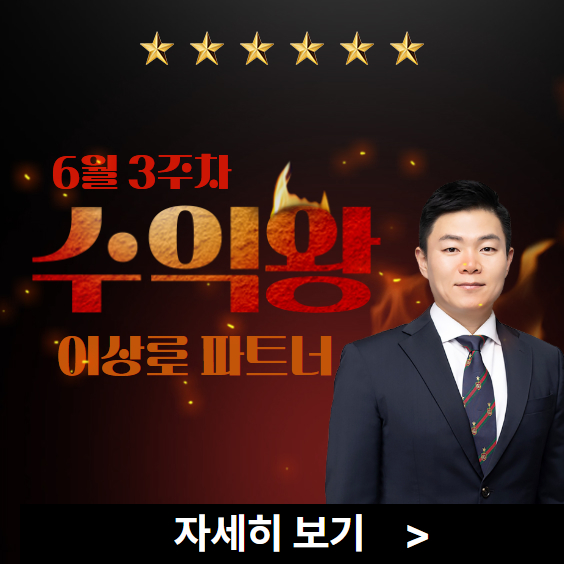 수익률 1위의 화려한 귀한! 6월 3주차 수익왕 이상로