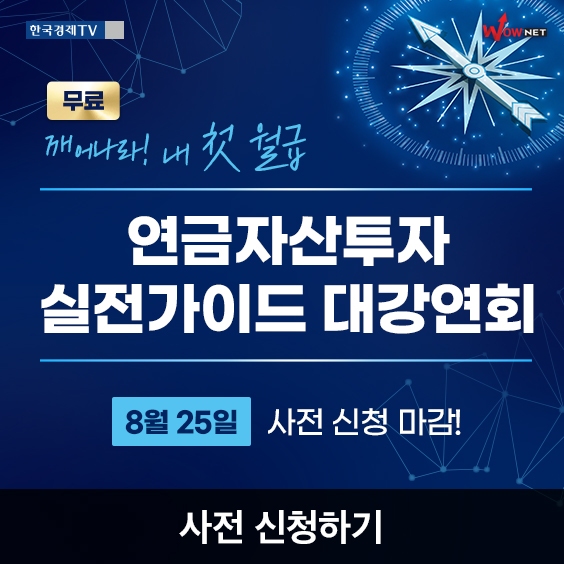 연금자산투자 대강연회 사전 신청 바로가기