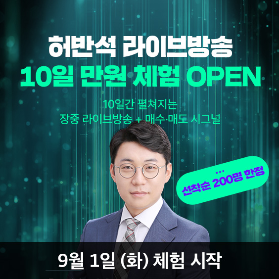 허반석의 실전 주식 10일 체험 | 하루 1,000원으로 명품 리딩 경험하기