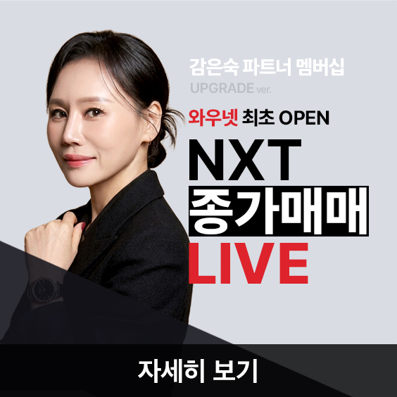 와우넷 최초! NXT 종가매매 LIVE가 시작됩니다.