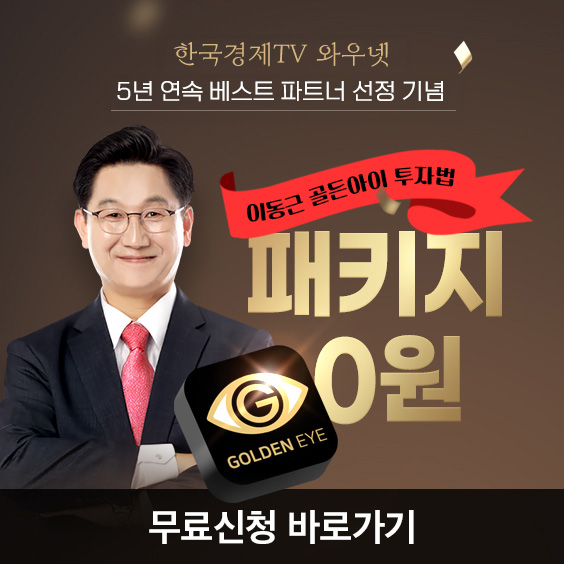 5년 연속 베스트파트너 기념! <골든아이 투자법> 패키지 무료제공