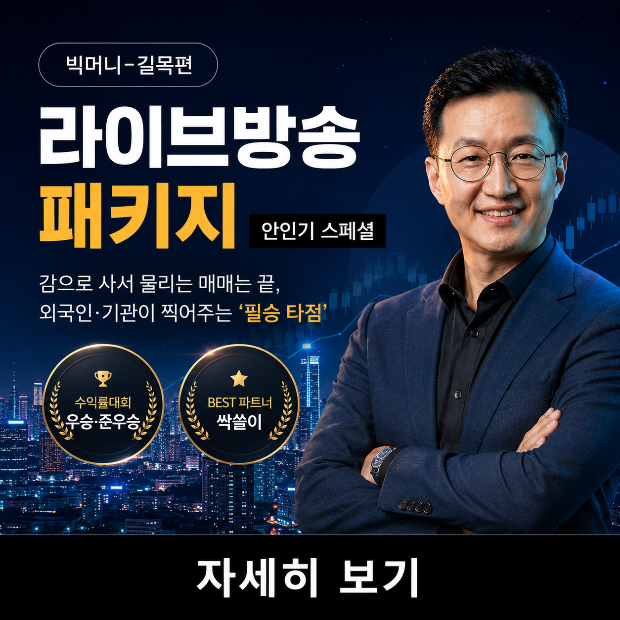 [와우넷 HOT] [안인기] 수익의 길목을 잡는 투자전략 대공개!