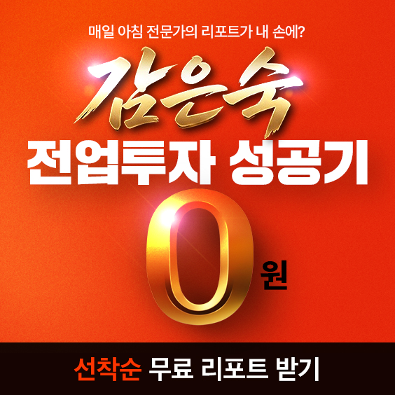 매일 아침 0원으로 받아보는 전문가의 투자전략!