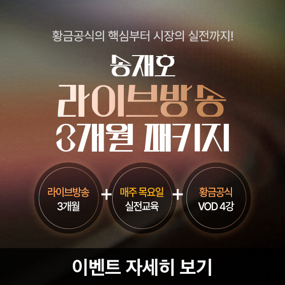 라이브부터 실전까지, 3개월 완성!