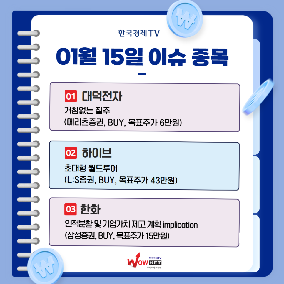 한국경제TV 와우넷 – 오늘의 특징주 | 주식은 1위 와우넷